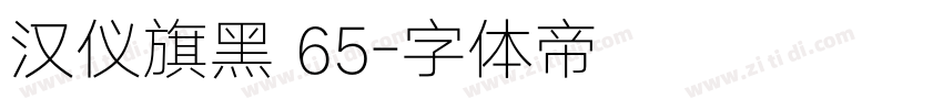 汉仪旗黑 65字体转换